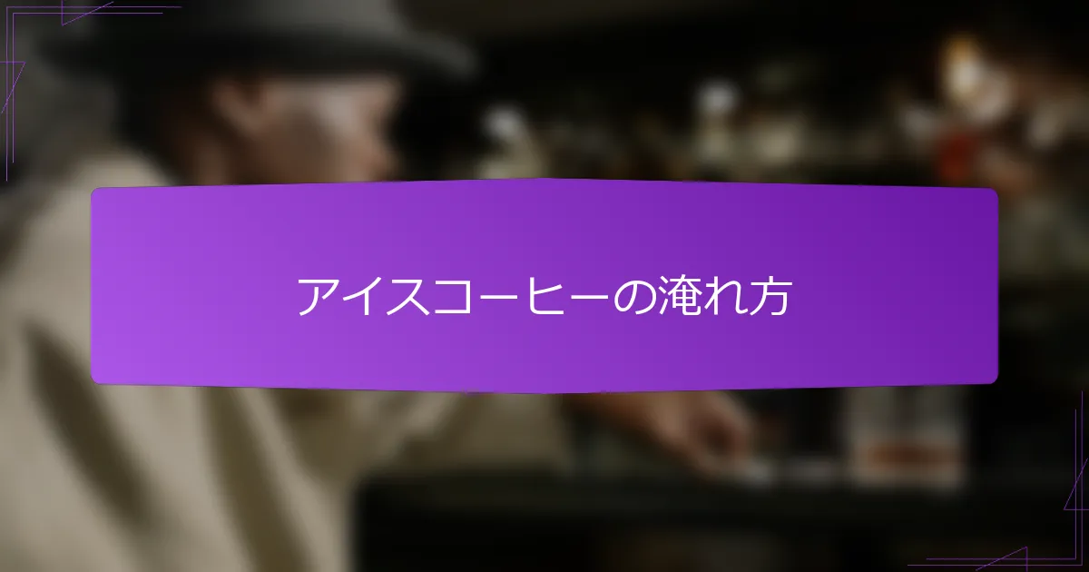 アイスコーヒーの淹れ方