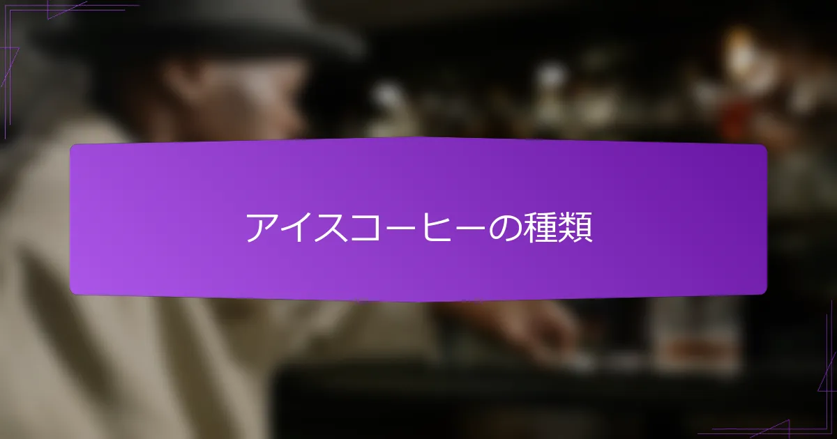 アイスコーヒーの種類
