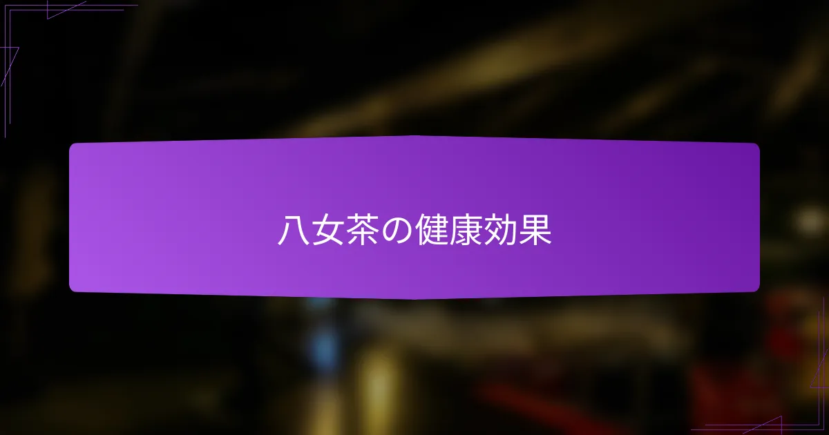 八女茶の健康効果