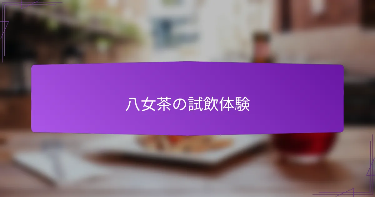 八女茶の試飲体験