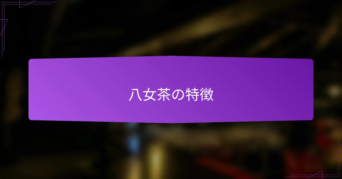 八女茶の特徴
