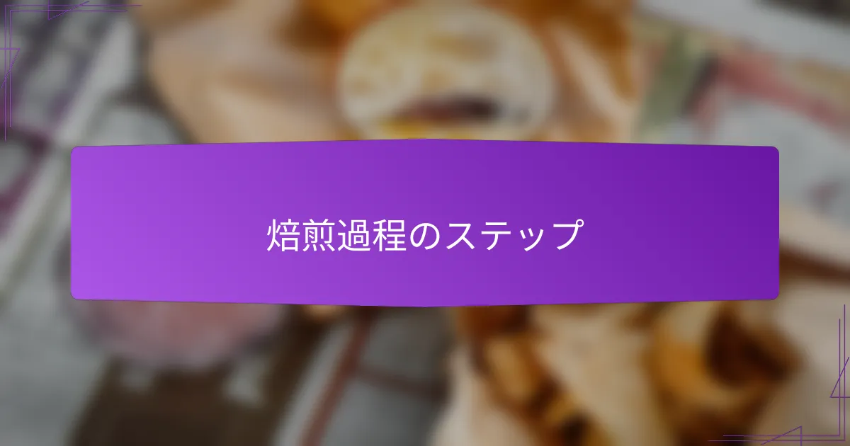 焙煎過程のステップ