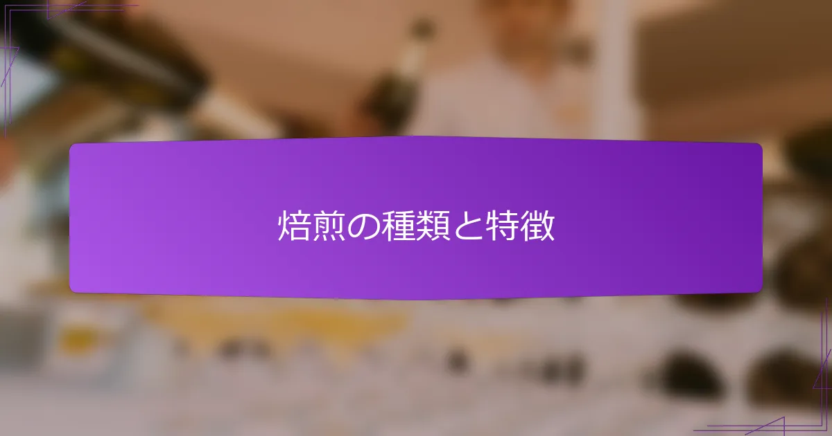 焙煎の種類と特徴
