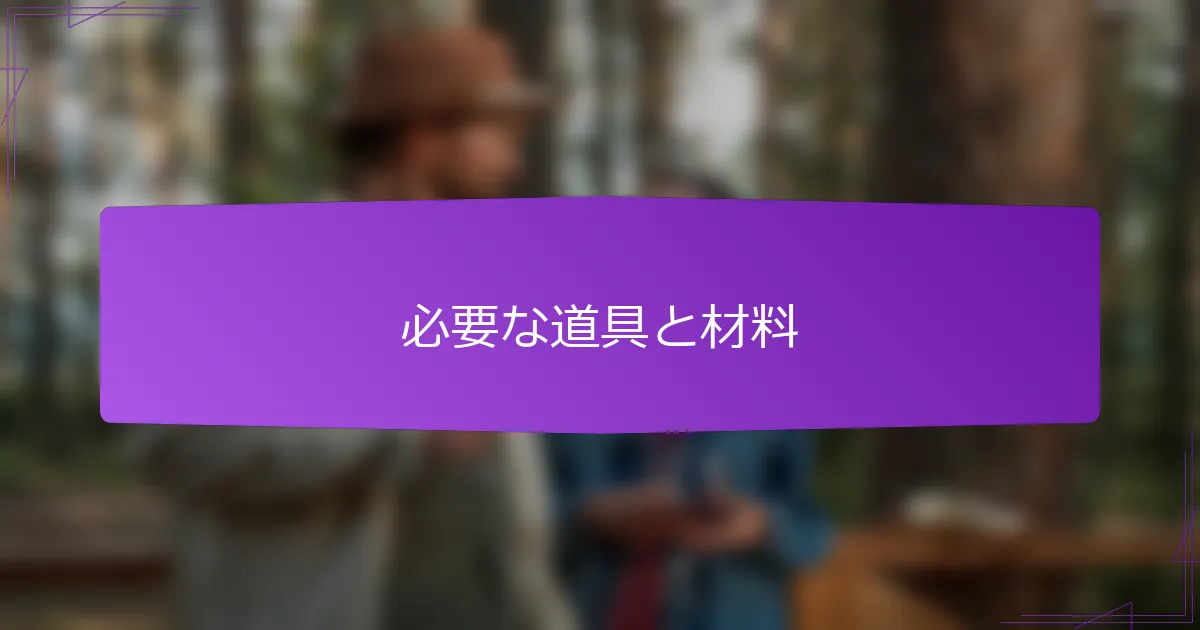 必要な道具と材料