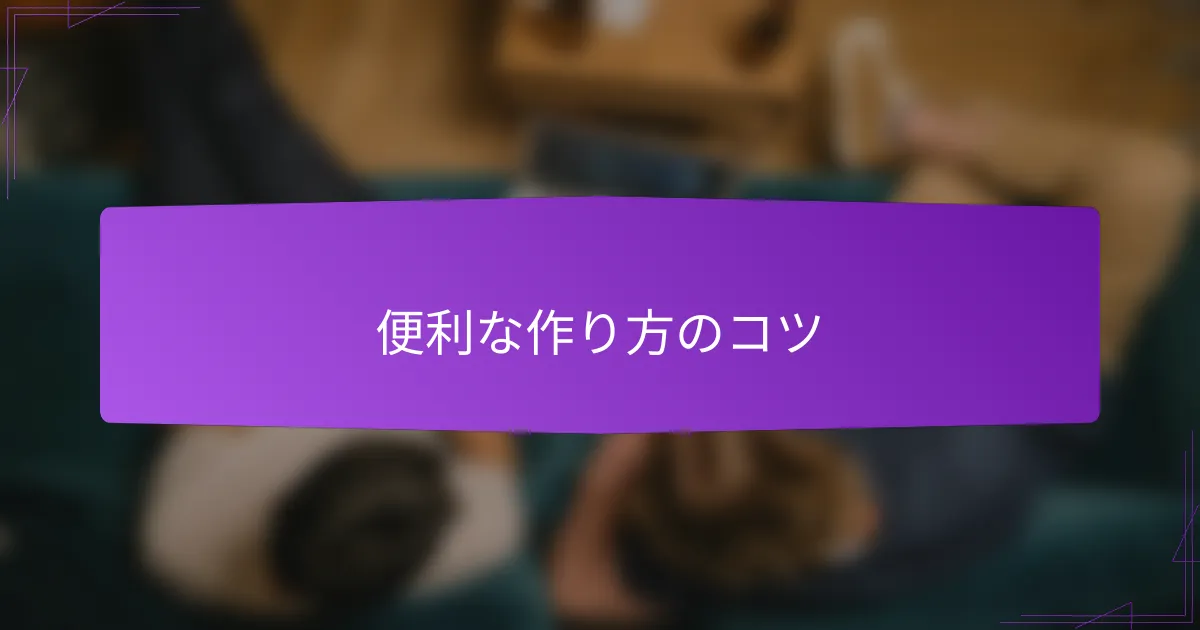 便利な作り方のコツ