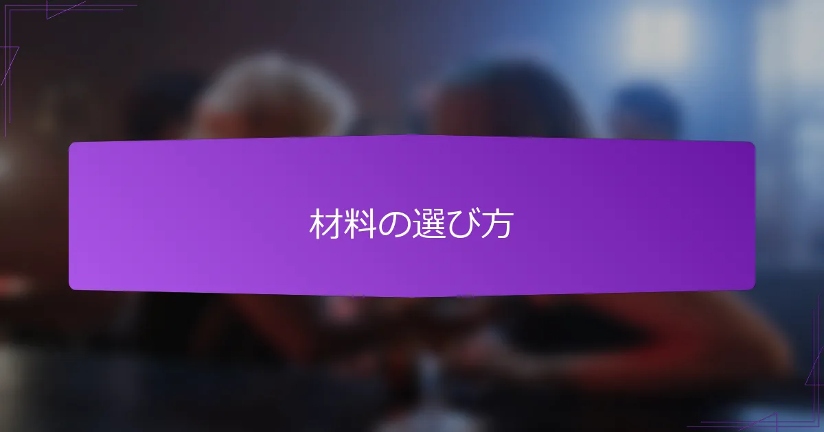 材料の選び方