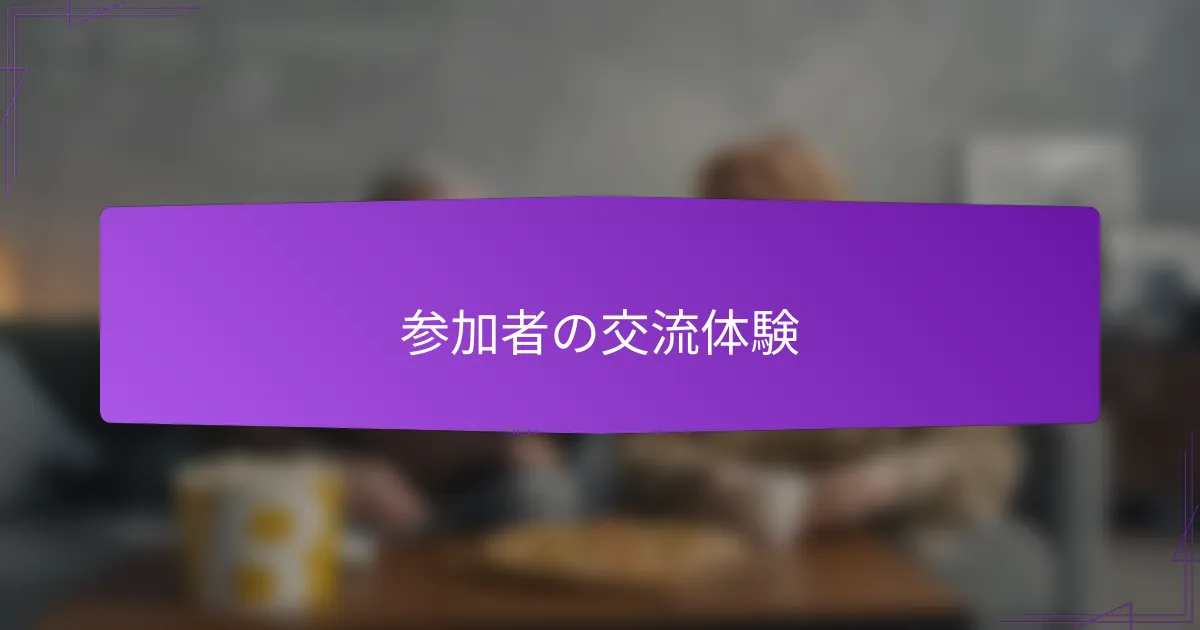参加者の交流体験