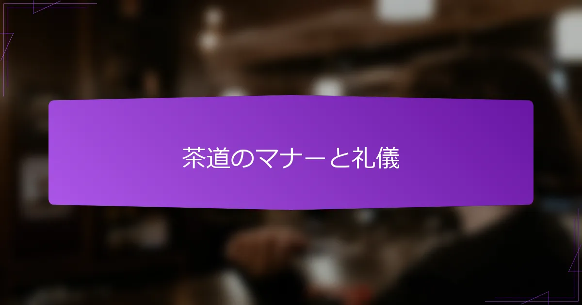 茶道のマナーと礼儀