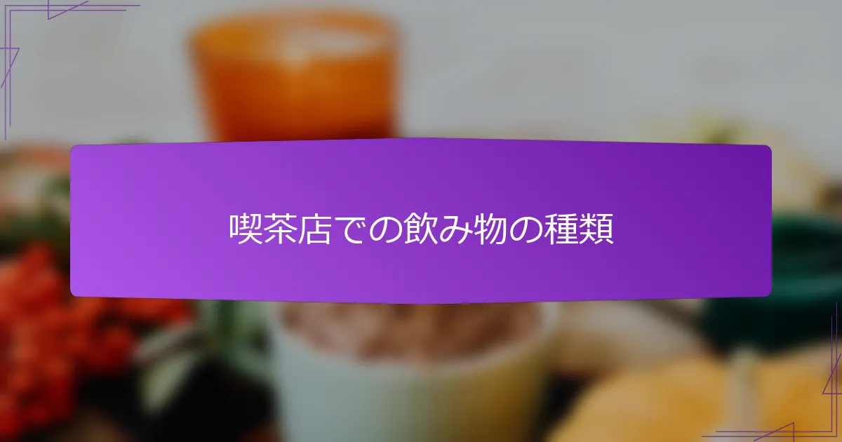 喫茶店での飲み物の種類