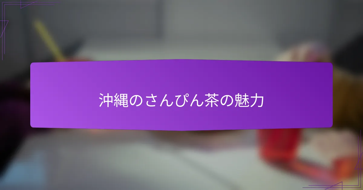 沖縄のさんぴん茶の魅力