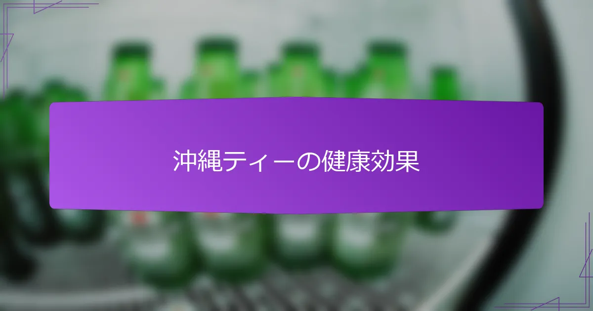 沖縄ティーの健康効果