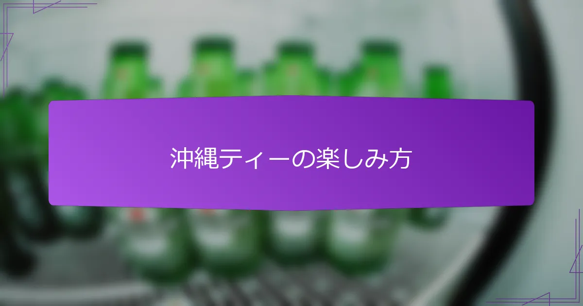 沖縄ティーの楽しみ方