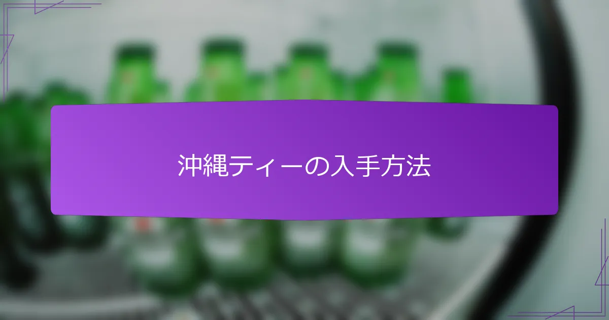 沖縄ティーの入手方法