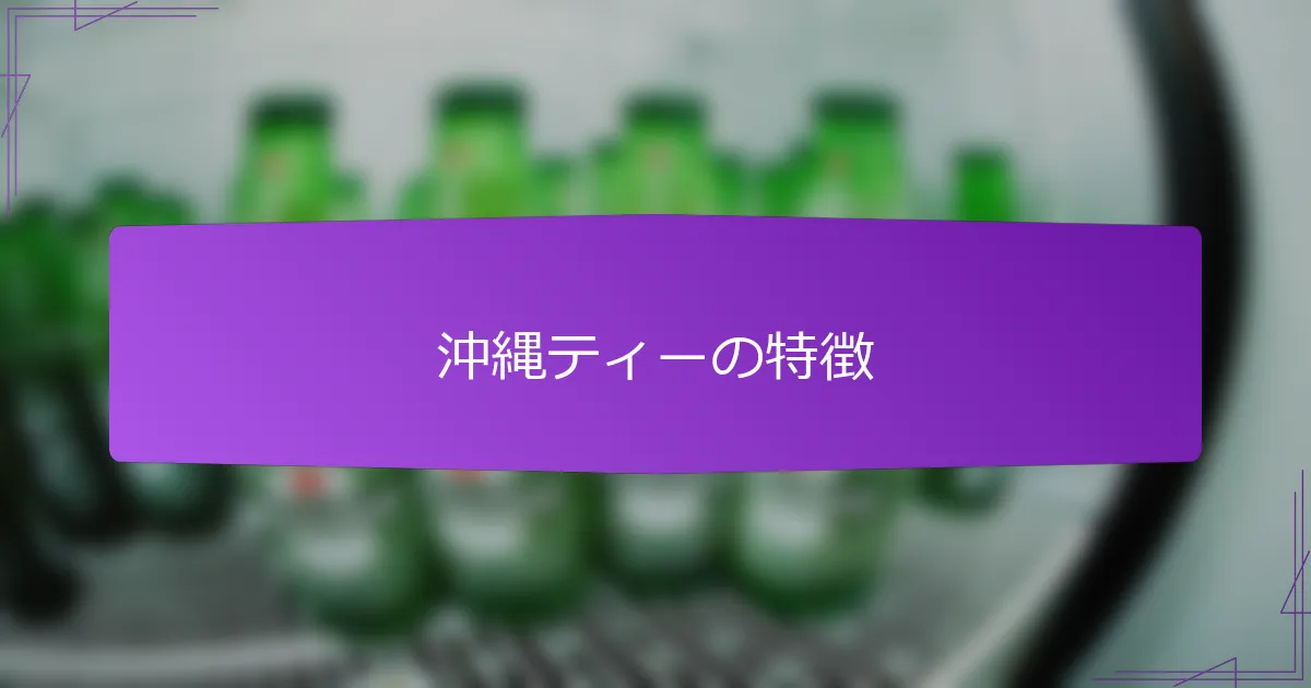 沖縄ティーの特徴
