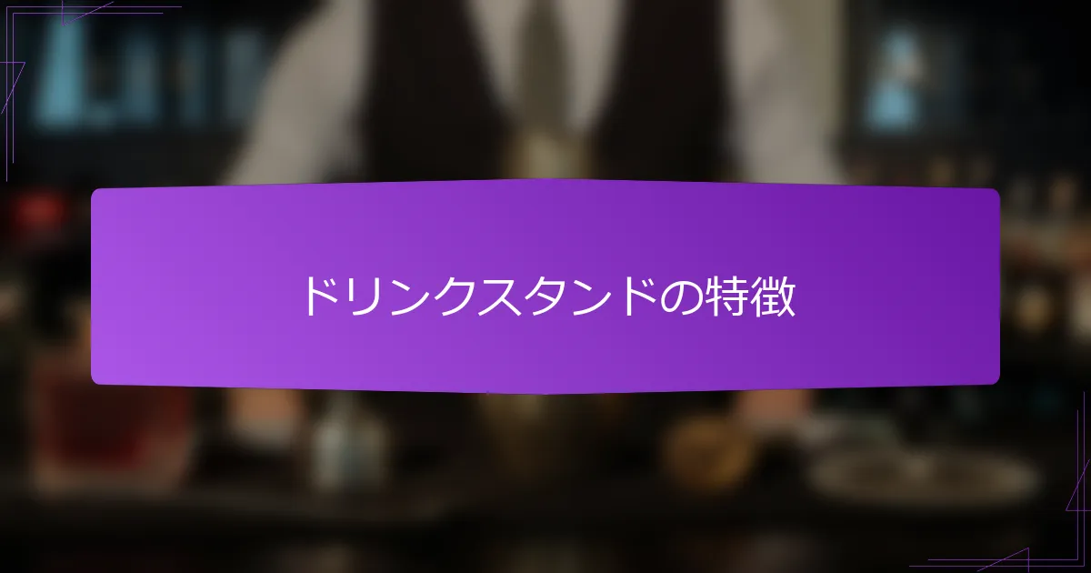 ドリンクスタンドの特徴