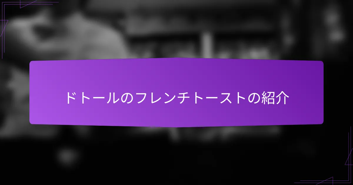 ドトールのフレンチトーストの紹介