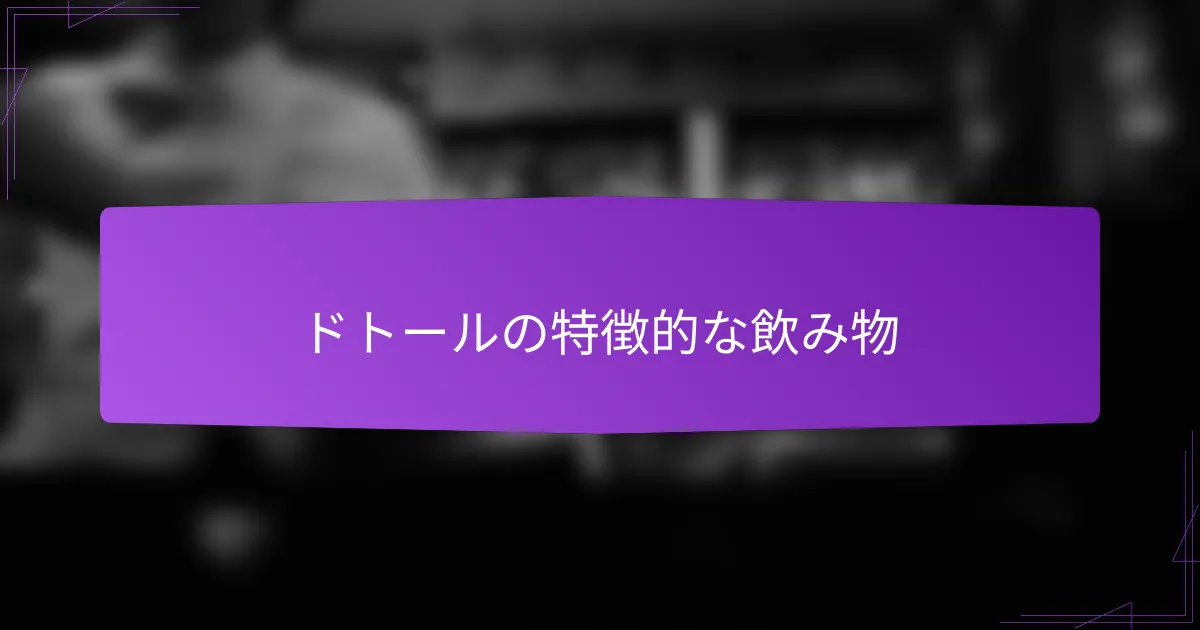 ドトールの特徴的な飲み物