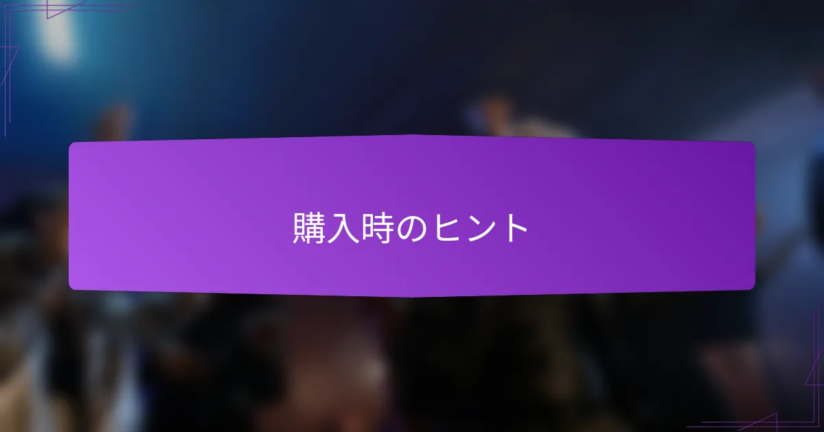 購入時のヒント