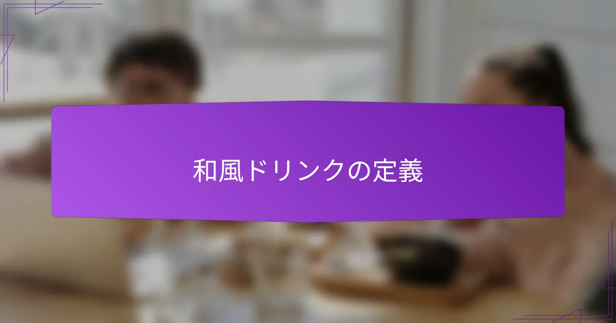 和風ドリンクの定義