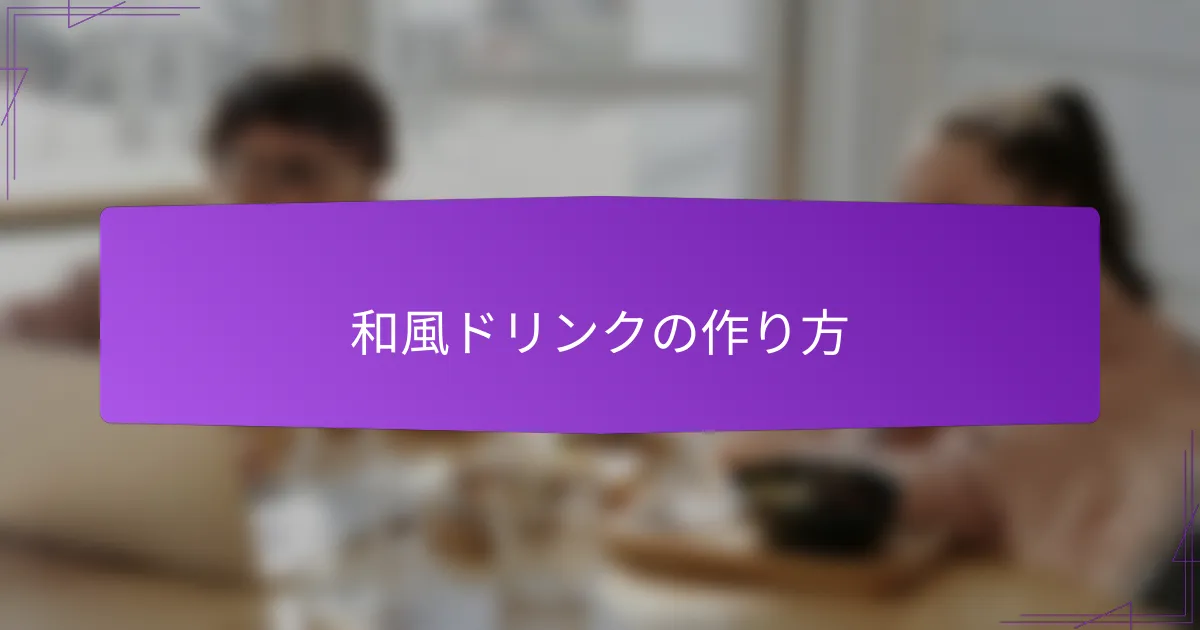 和風ドリンクの作り方