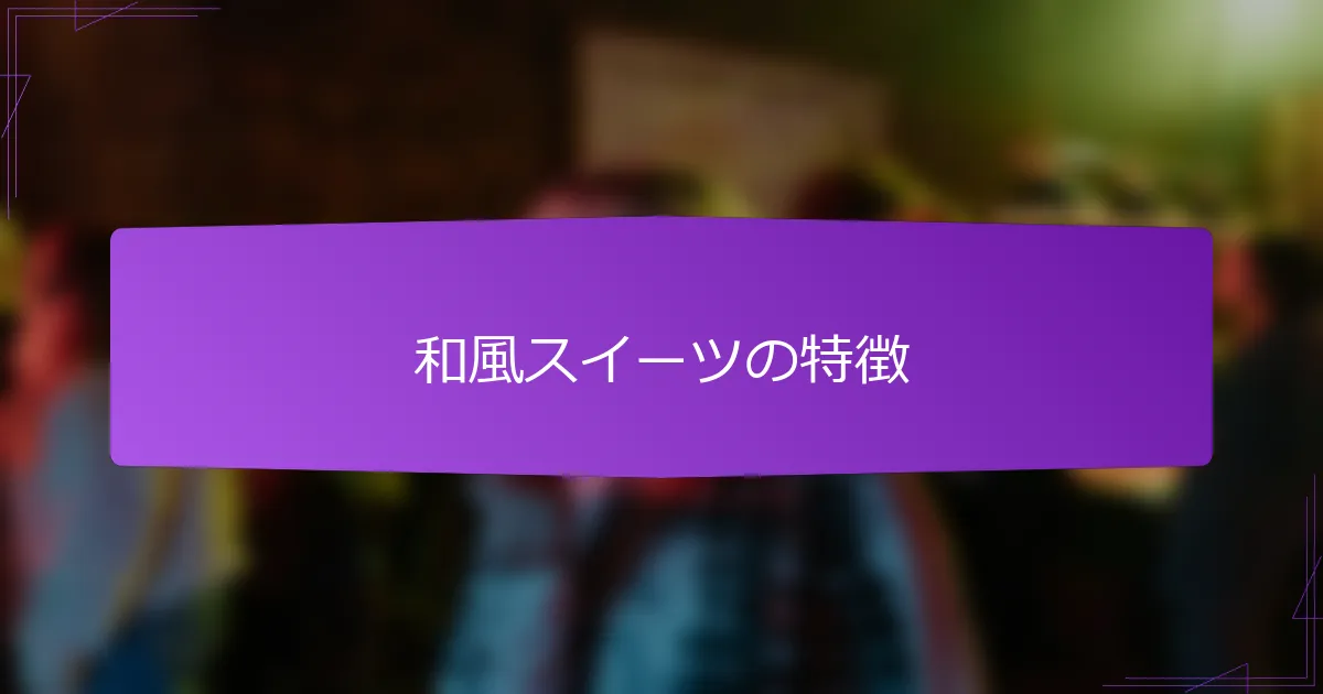 和風スイーツの特徴