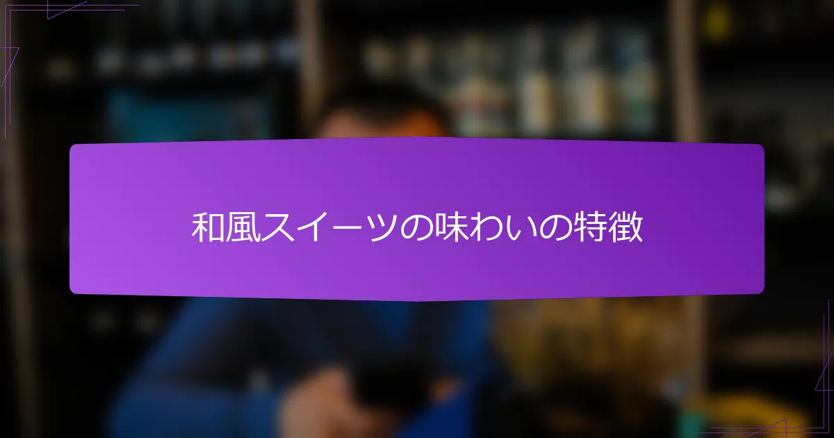 和風スイーツの味わいの特徴