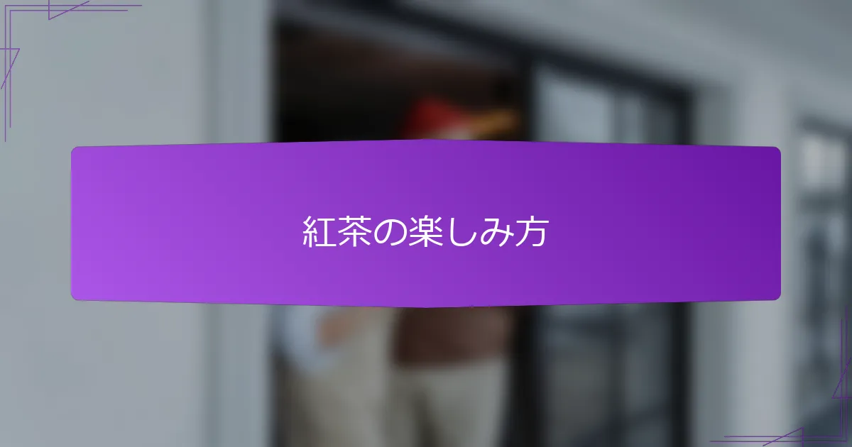 紅茶の楽しみ方