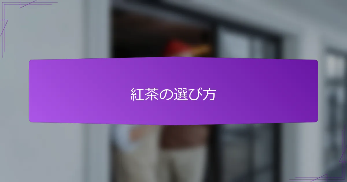 紅茶の選び方