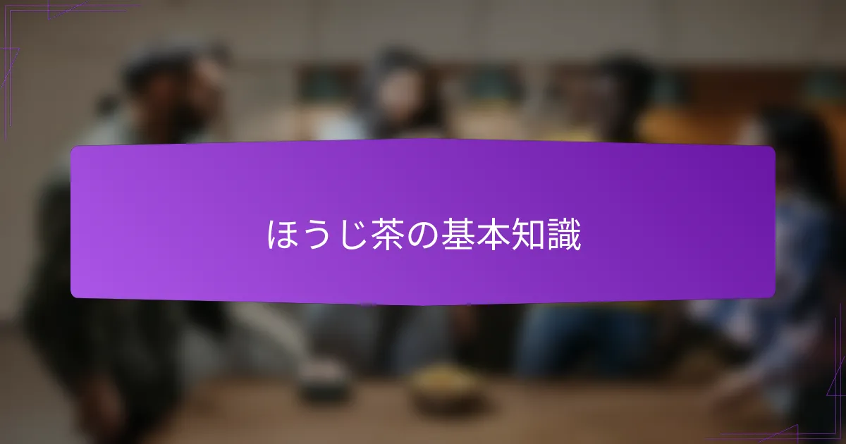 ほうじ茶の基本知識