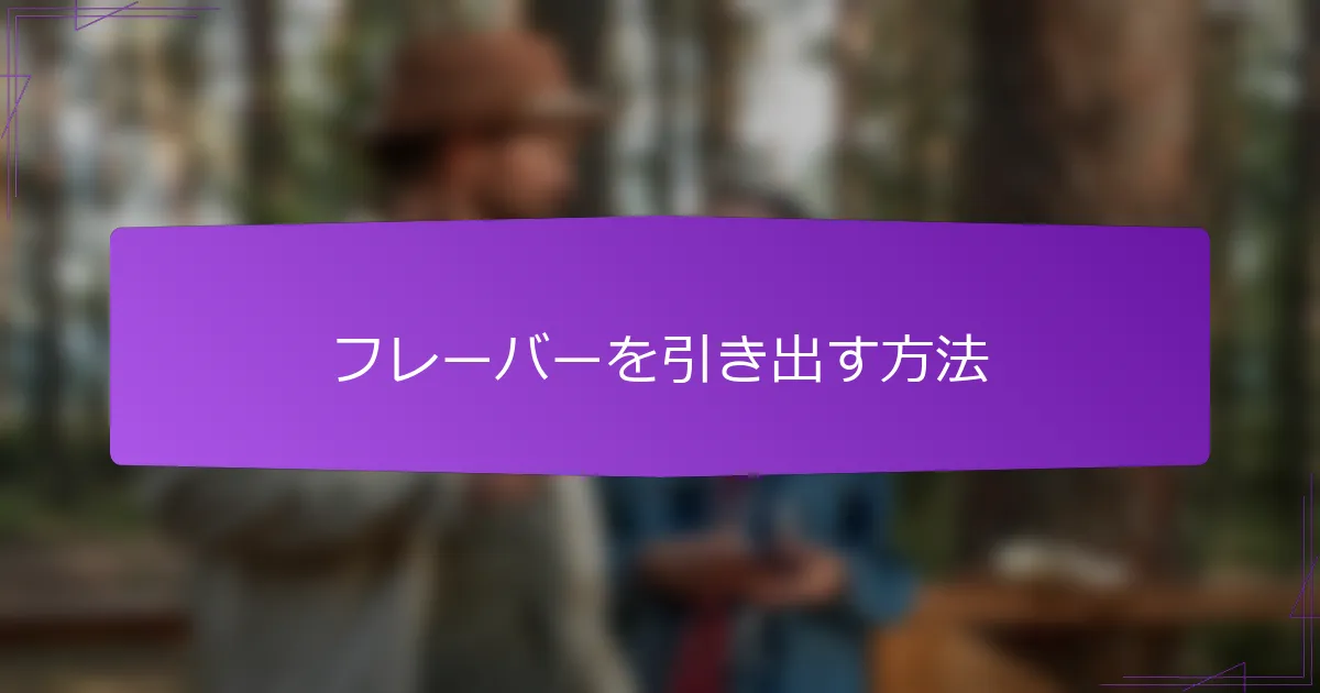 フレーバーを引き出す方法