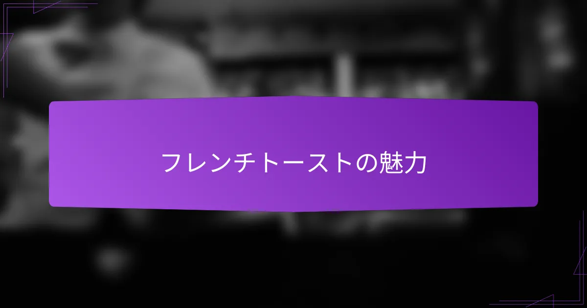 フレンチトーストの魅力