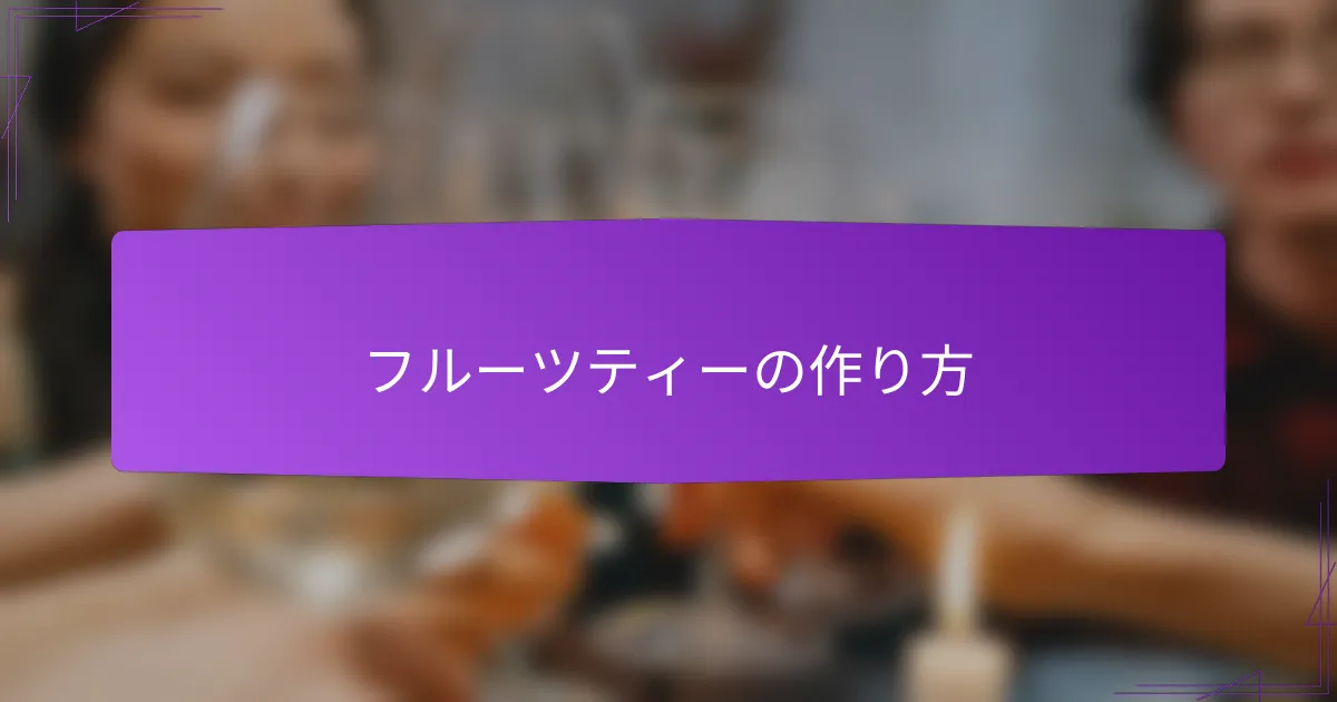 フルーツティーの作り方