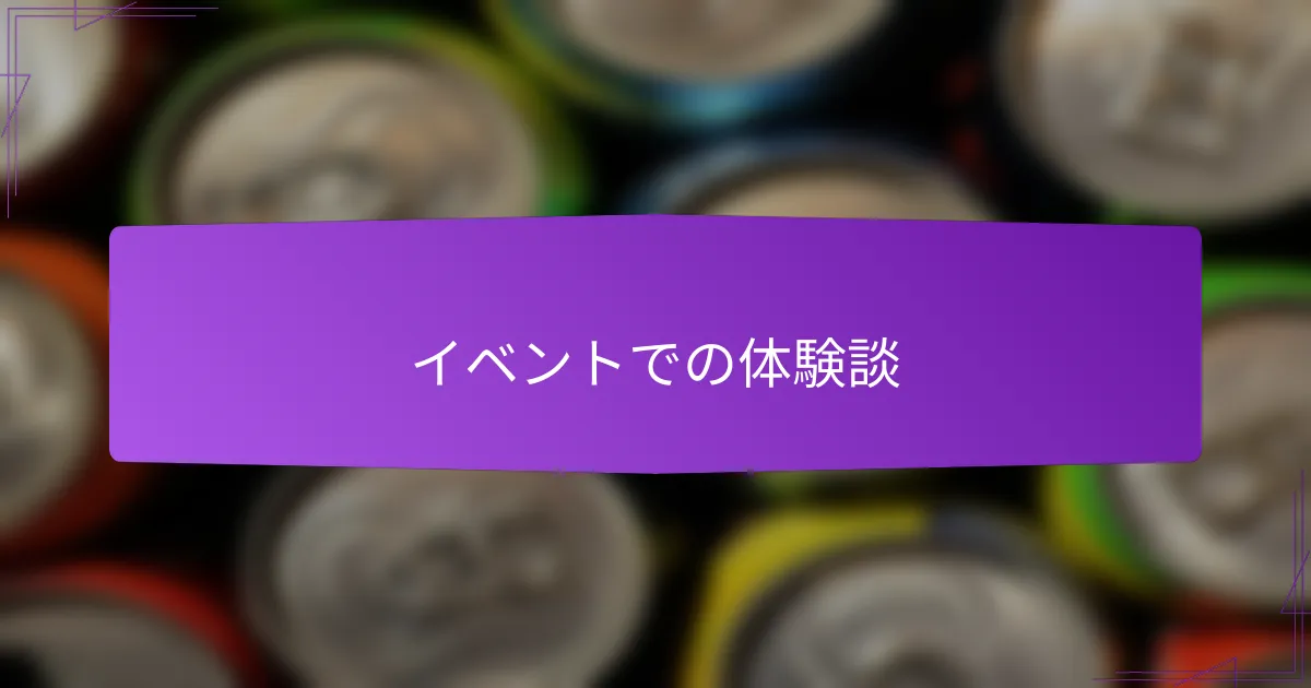 イベントでの体験談