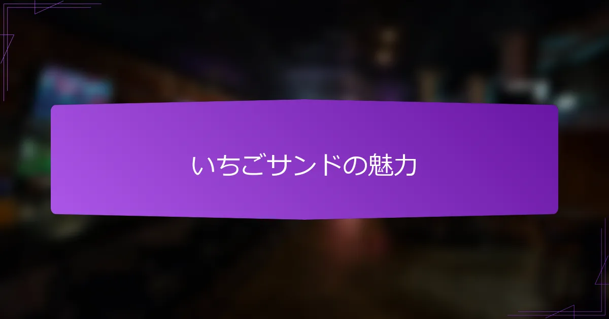 いちごサンドの魅力