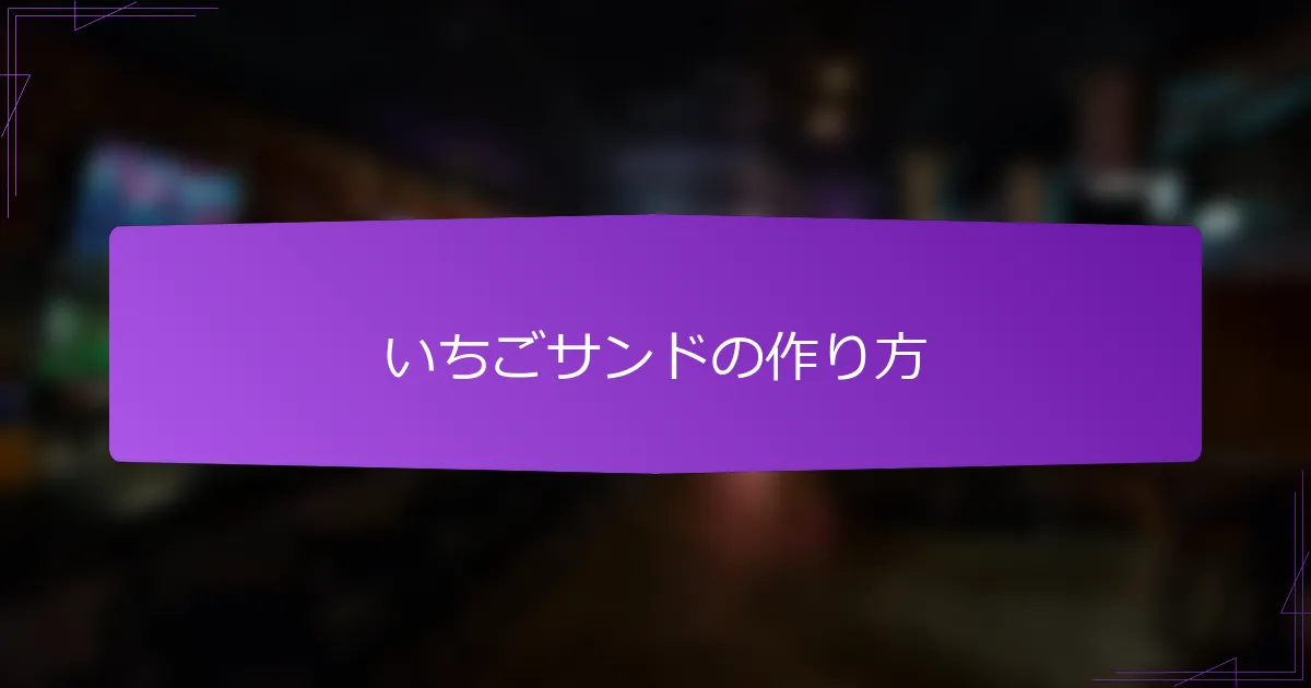 いちごサンドの作り方