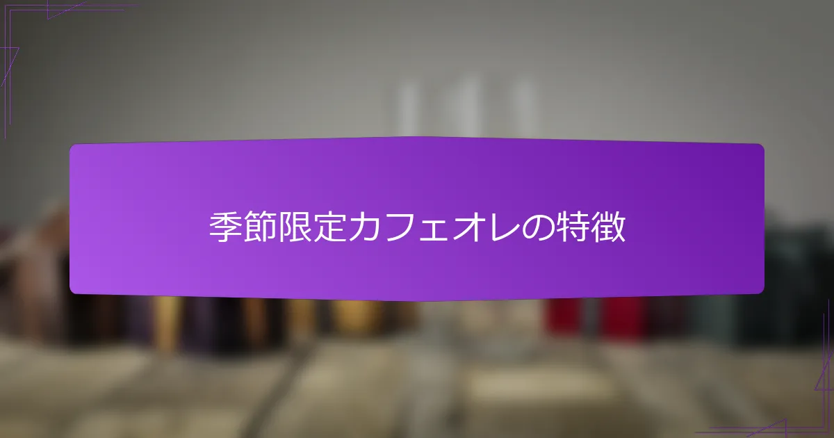 季節限定カフェオレの特徴