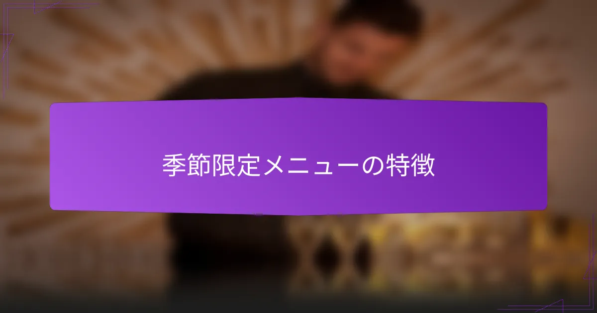 季節限定メニューの特徴