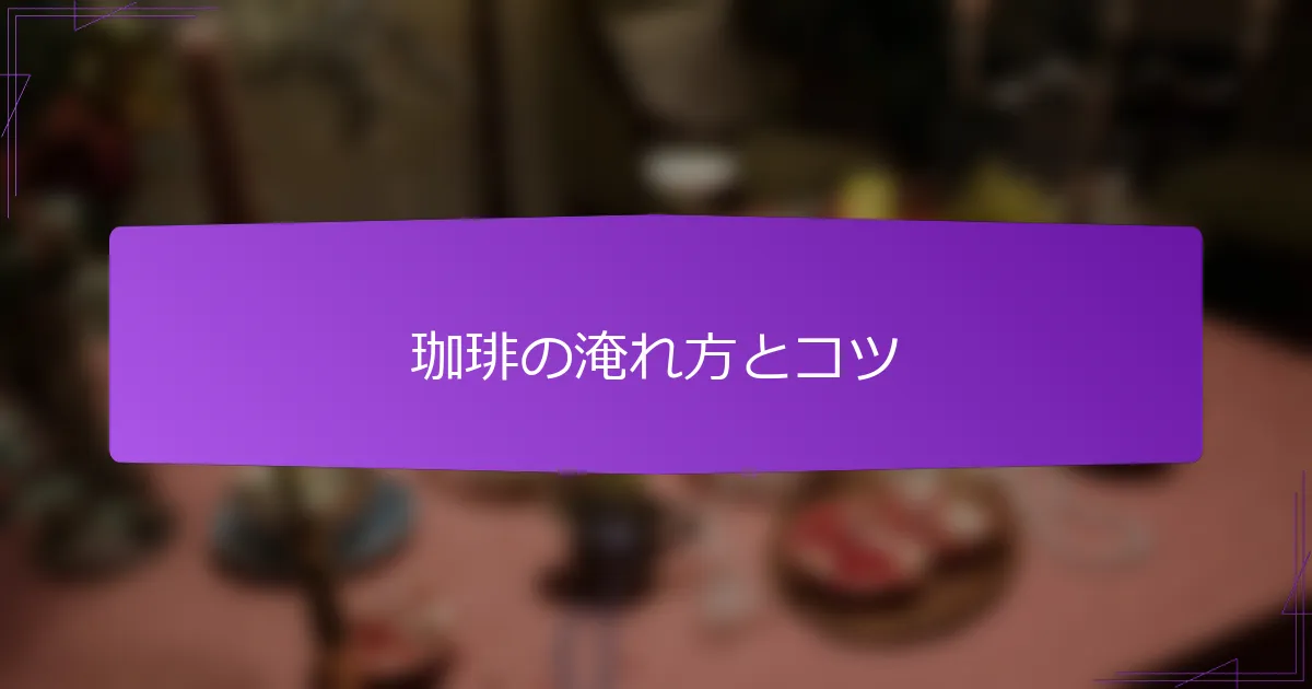 珈琲の淹れ方とコツ