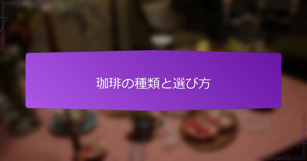 珈琲の種類と選び方