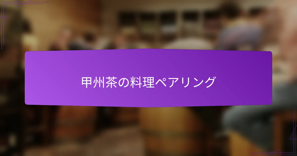 甲州茶の料理ペアリング