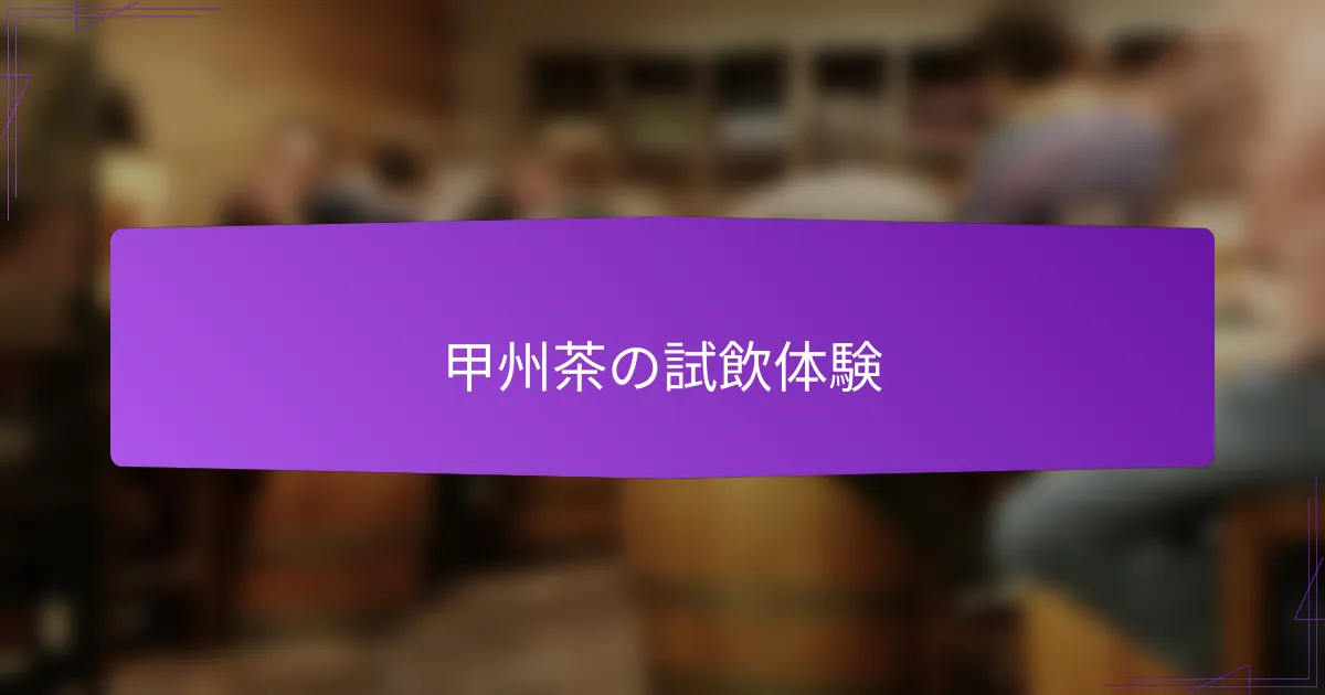 甲州茶の試飲体験