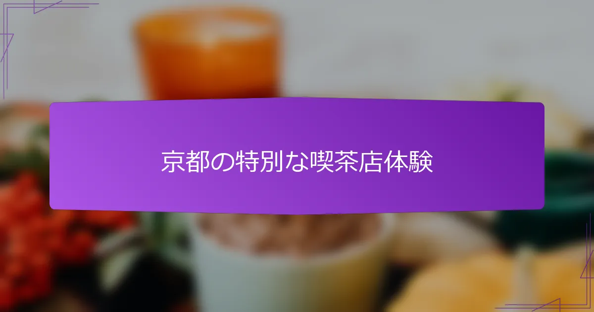 京都の特別な喫茶店体験
