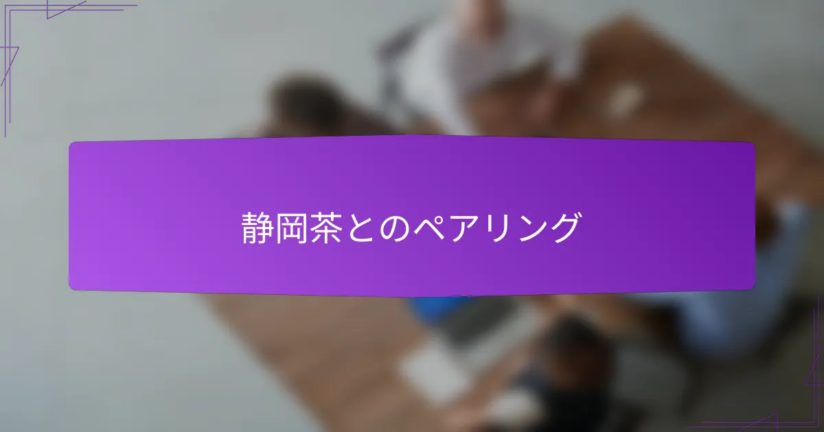 静岡茶とのペアリング
