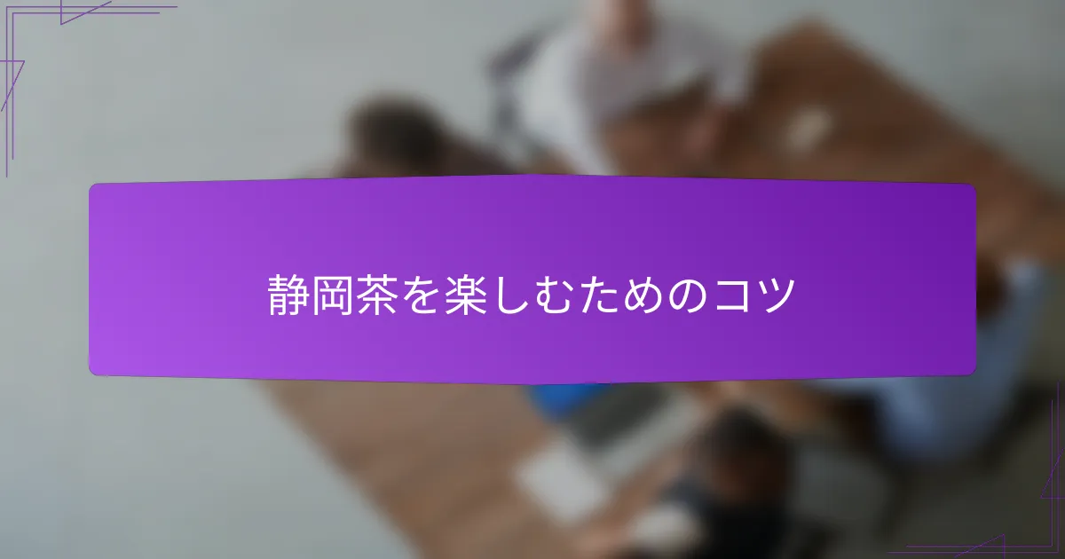 静岡茶を楽しむためのコツ