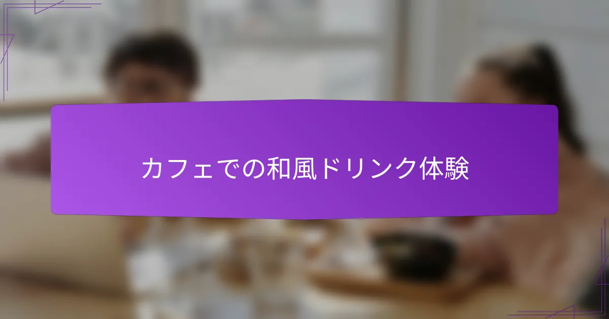 カフェでの和風ドリンク体験
