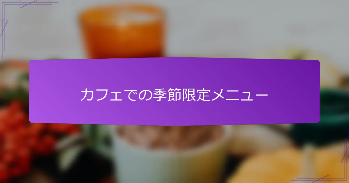 カフェでの季節限定メニュー