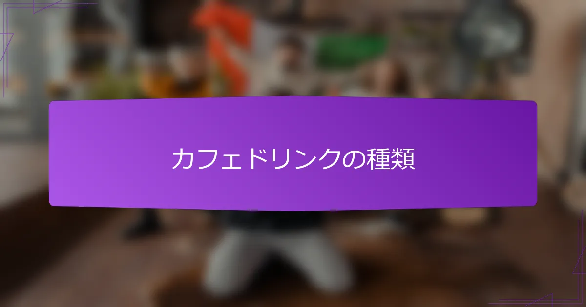 カフェドリンクの種類