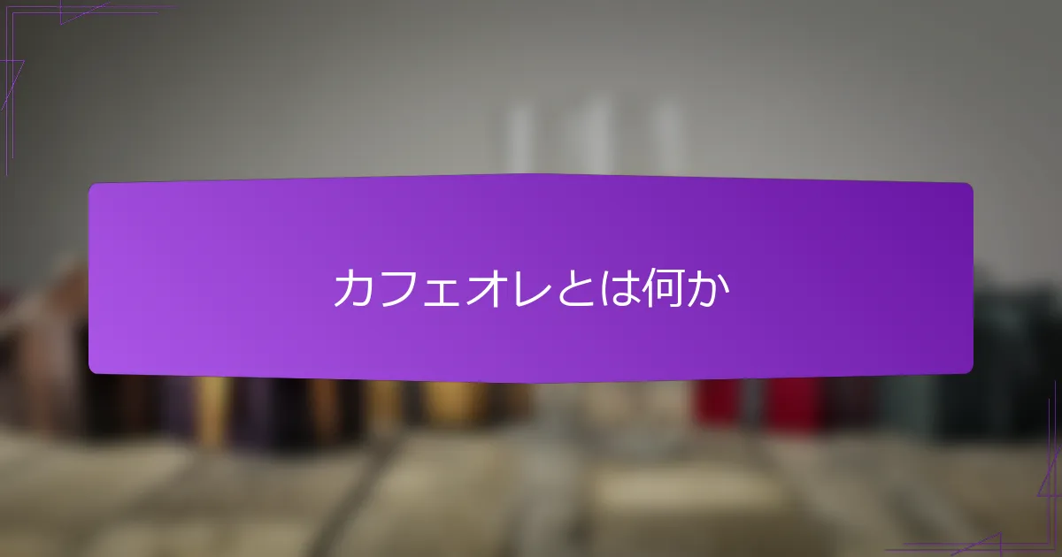 カフェオレとは何か