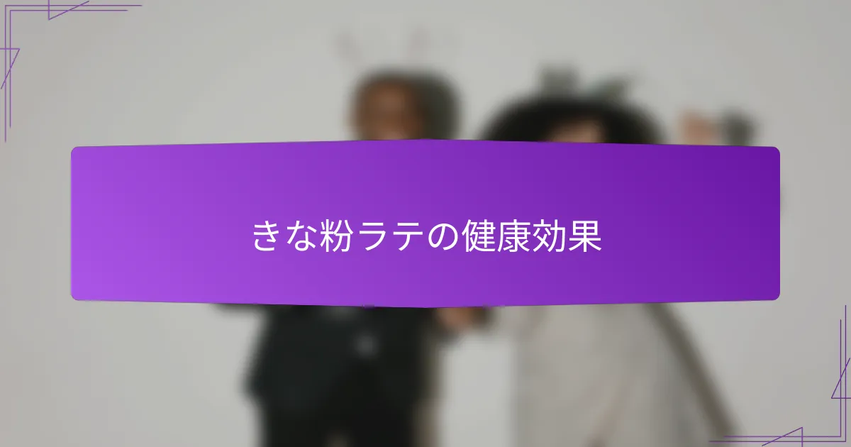 きな粉ラテの健康効果