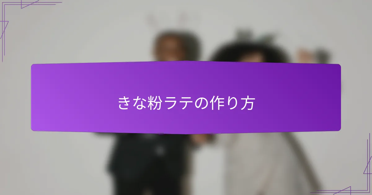 きな粉ラテの作り方